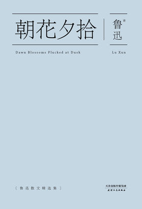 朝花夕拾（天津人民出版社）