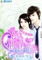 俘获美男心：丫头，爱就别退缩