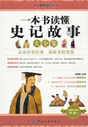 一本书读懂史记故事大全集全文阅读