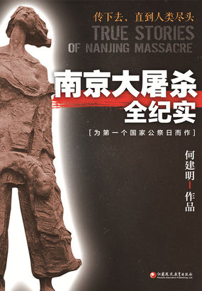 南京大屠杀全纪实全文阅读