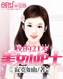 我的21岁美女小护士