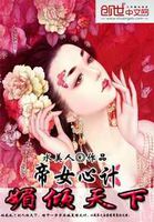 帝女心计：媚倾天下全文阅读