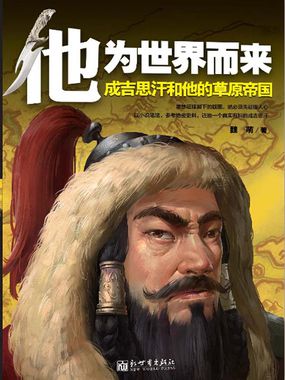 他为世界而来：成吉思汗和他的草原帝国