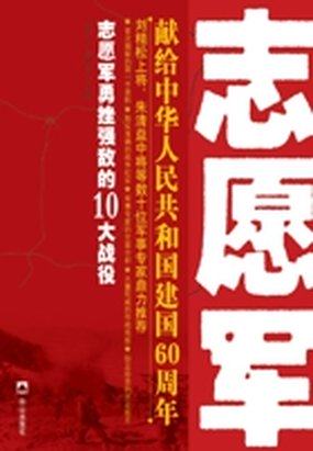 志愿军勇挫强敌的10大战役