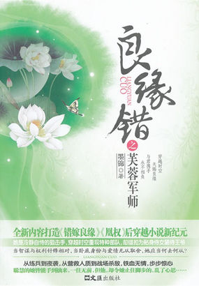 良缘错之芙蓉军师全文阅读