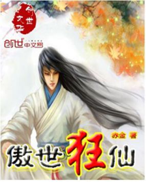 《傲世狂仙》txt全文阅读