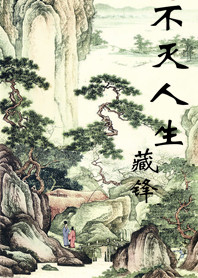 不灭人生