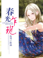 春光乍现全文阅读