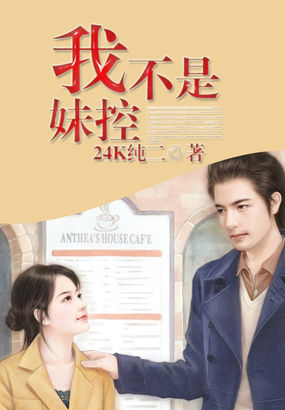 我不是妹控全文阅读