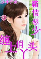 霸情恶少：缠上俏丫头