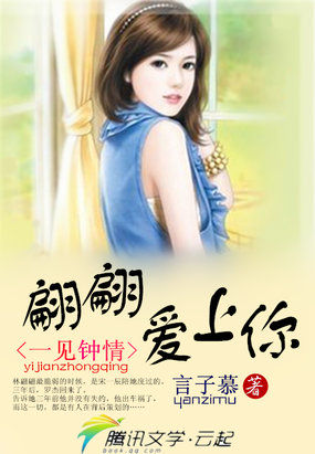 一见钟情：翩翩爱上你