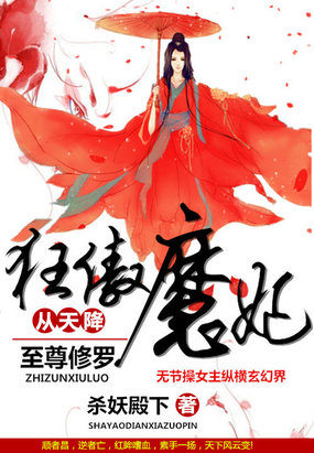 至尊修罗:狂傲魔妃从天降