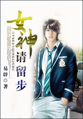 女神请留步全文阅读