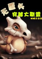 无厘头穿越大联盟