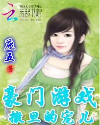 豪门游戏：撒旦的宠儿