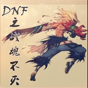 DNF之战魂不灭