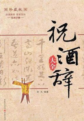 祝酒辞大全