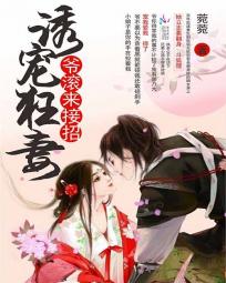 诱宠狂妻：爷滚来接招全文阅读