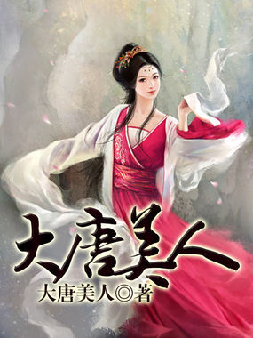 《大唐美人》txt全文阅读