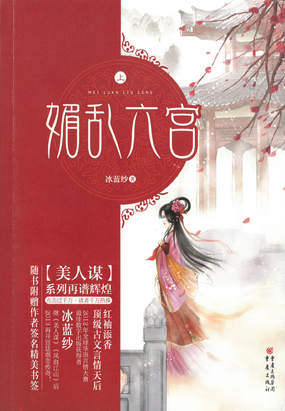 媚乱六宫（全集）