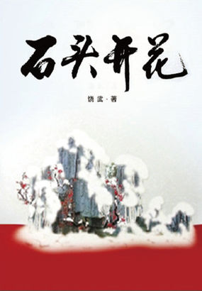石头开花