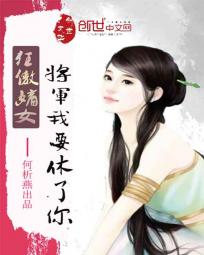 狂傲嫡女：将军我要休了你全文阅读