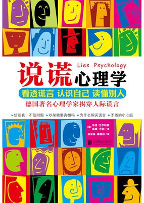 说谎心理学