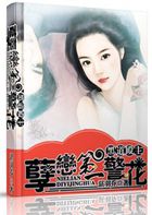 黑道殿主：孽恋第一警花