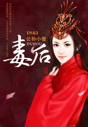《毒后》txt全文阅读