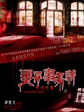 妖异怪谈：灵异事务所