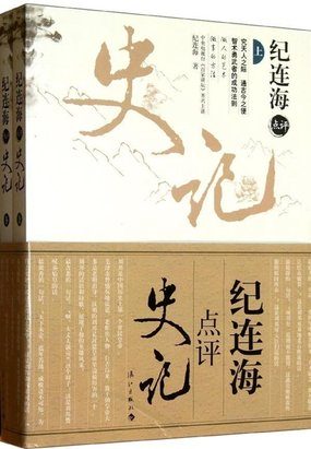 纪连海点评《史记》