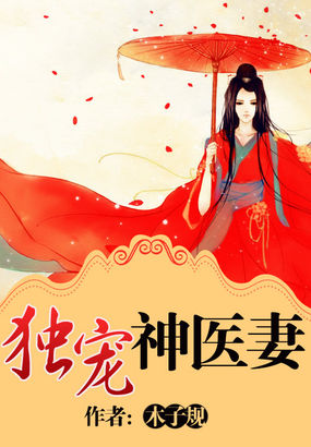《独宠神医妻》txt全文阅读