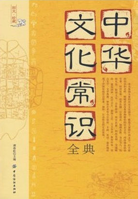 中华文化常识全典全文阅读