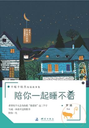 陪你一起睡不着