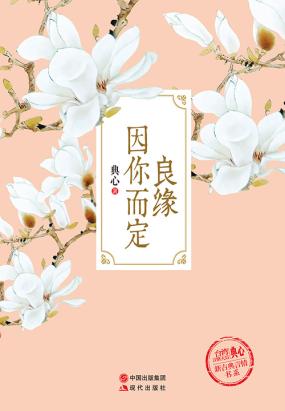 良缘因你而定（新古典言情书系4）