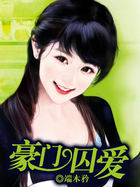 豪门囚爱全文阅读