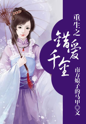 重生之错爱千金全文阅读