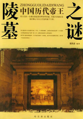 中国历代帝王陵墓之谜全文阅读