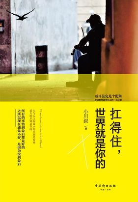 扛得住，世界就是你的全文阅读