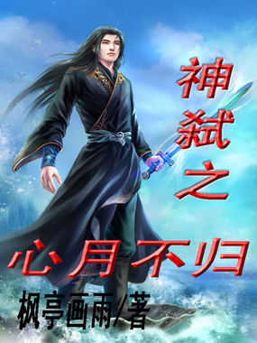 神弑之心月不归全文阅读