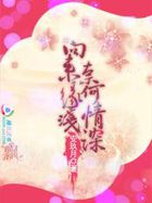向来缘浅，奈何情深