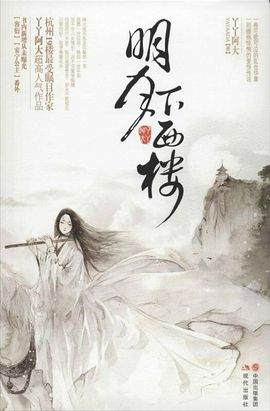 明月下西楼（合集）