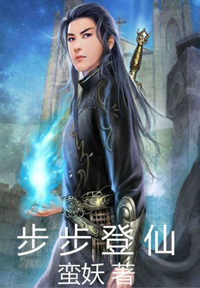 步步登仙全文阅读