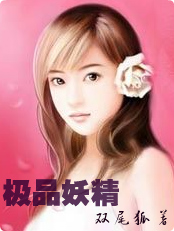 极品妖精