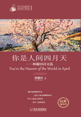 你是人间四月天-林徽因诗文选