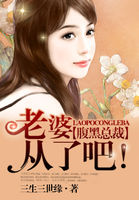 老婆从了吧