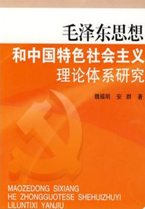 毛泽东思想和中国特色社会主义理论体系研究全文阅读