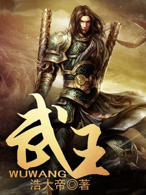 武王全文阅读