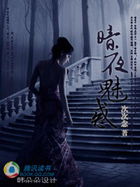 暗夜魅惑