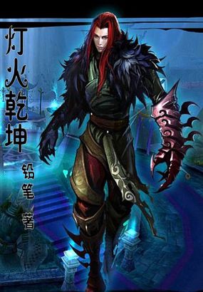 《灯火乾坤》txt全文阅读